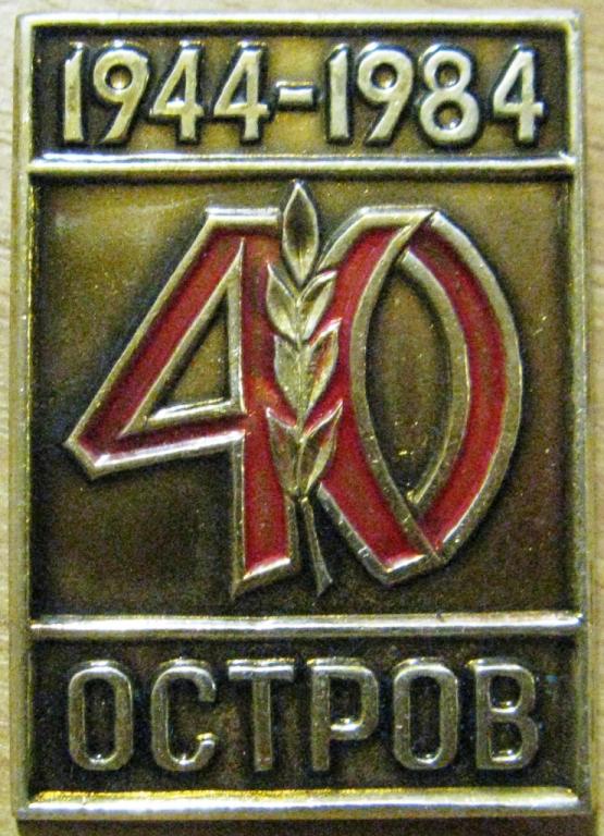 З24:027 ОСТРОВ ПСКОВСКОЙ ОБЛАСТИ, 40 ЛЕТ ОСВОБОЖДЕНИЯ 1944 - 1984