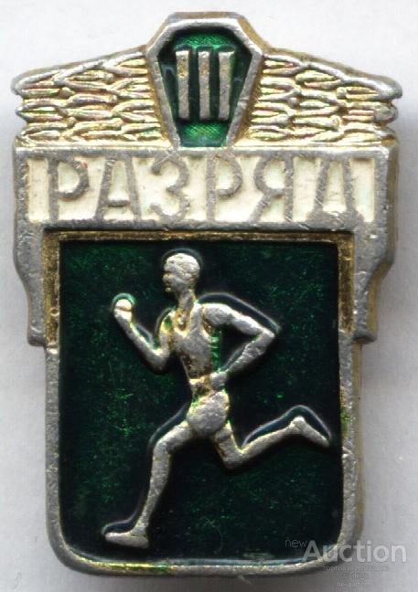 Бег 3 разряд III спорт