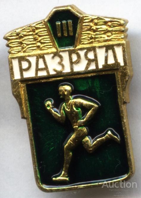 Бег 3 разряд III спорт