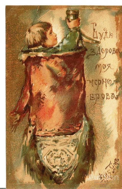 Елиз.Бём "Будь здоровая моя черноброва"