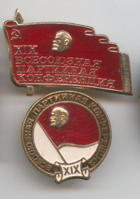 19 партийная конференция КПСС — покупайте на Auction.ru по выгодной ...