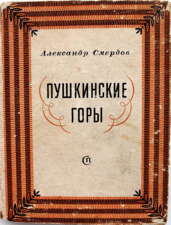 А. Смердов «ПУШКИНСКИЕ ГОРЫ» (Советский писатель, 1949) ОЧЕНЬ НЕЧАСТОЕ ИЗДАНИЕ
