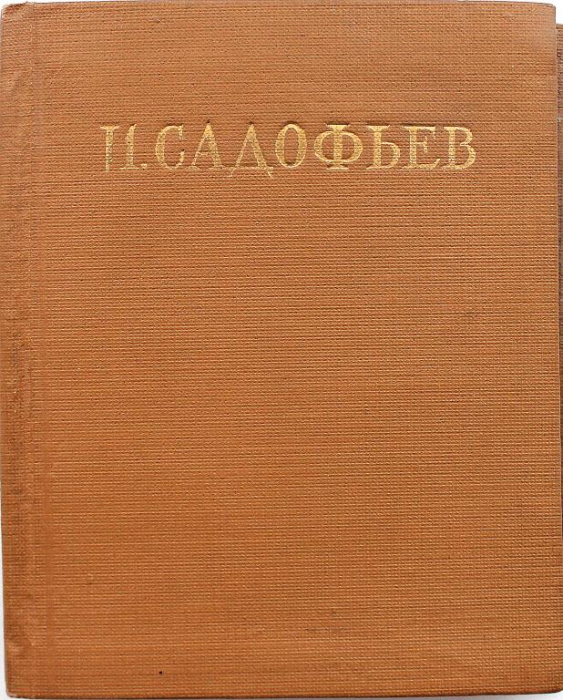И. Садофьев «СТИХОТВОРЕНИЯ» (Гослитиздат, 1956)