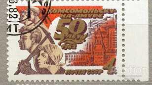 СССР 1982 СК 5237 Комсомольск-на-Амуре