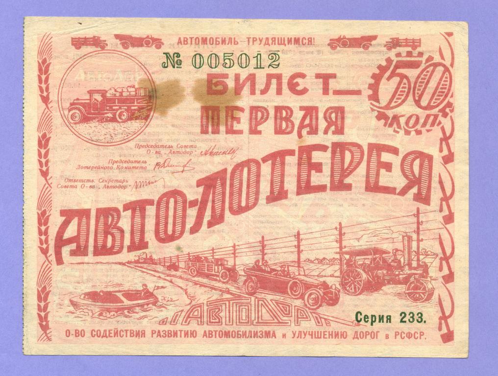 Первая АВТО лотерея "АВТОДОР" 50 копеек 1928 года