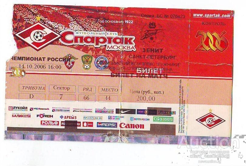 Купить билет на футбол кубок. Билет на футбол. Билет в Москву. Билет на футбол распечатать.