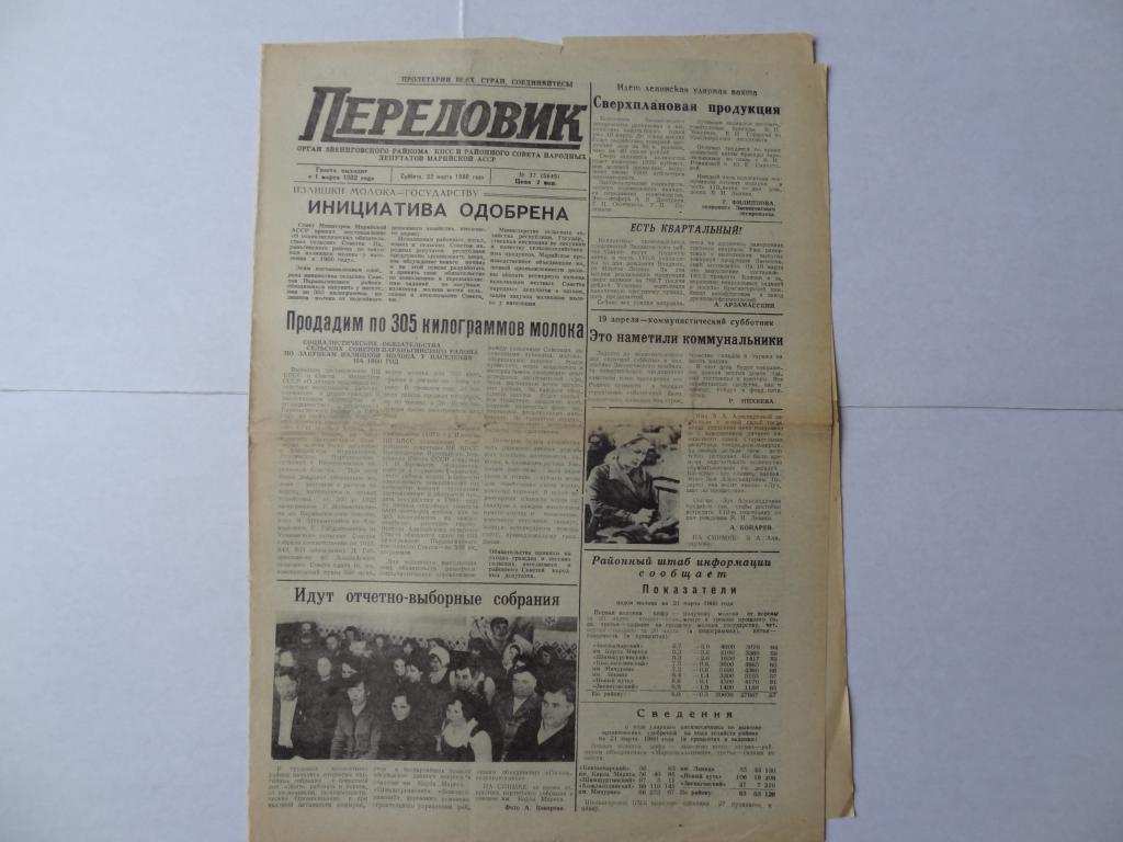 Газета Передовик, 22 марта 1980 год,  Звениговский район, Марийская АССР