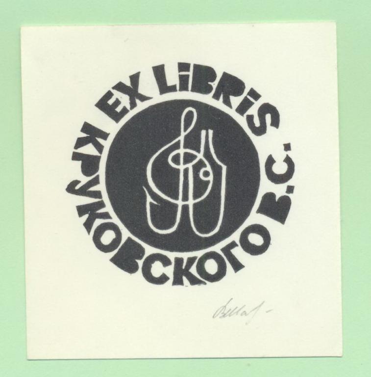 Экслибрис. Ex Libris Круковского В.С.. ~6,5х7 см. Худ. В. Иванов