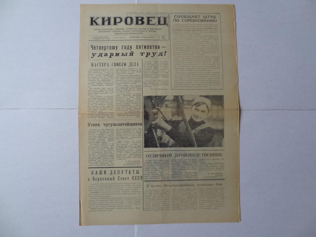 Газета Кировец, 11 марта 1979 год, Липецкий тракторный завод