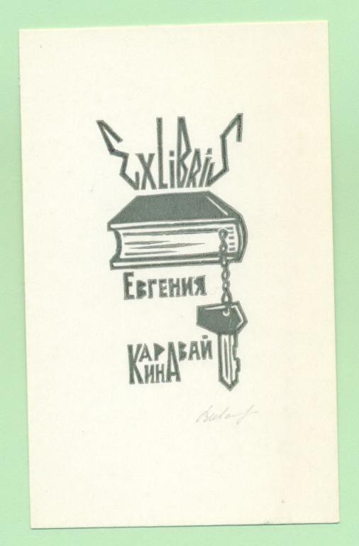 Экслибрис. Ex Libris Е. Каравайкина. ~6,5х10,5 см. Худ. В. Иванов