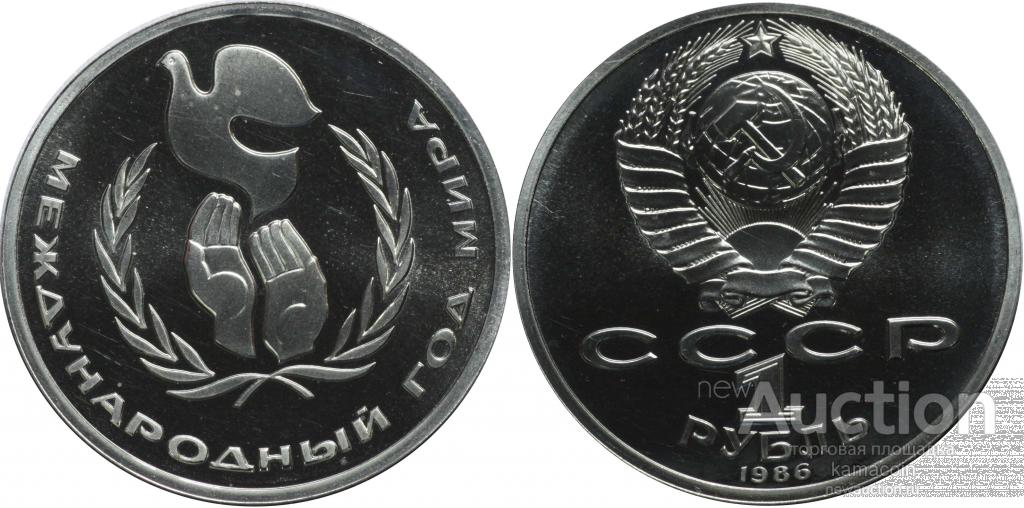 АР Рубль 1986 Год мира ПРУФ стародел (арт 5632)