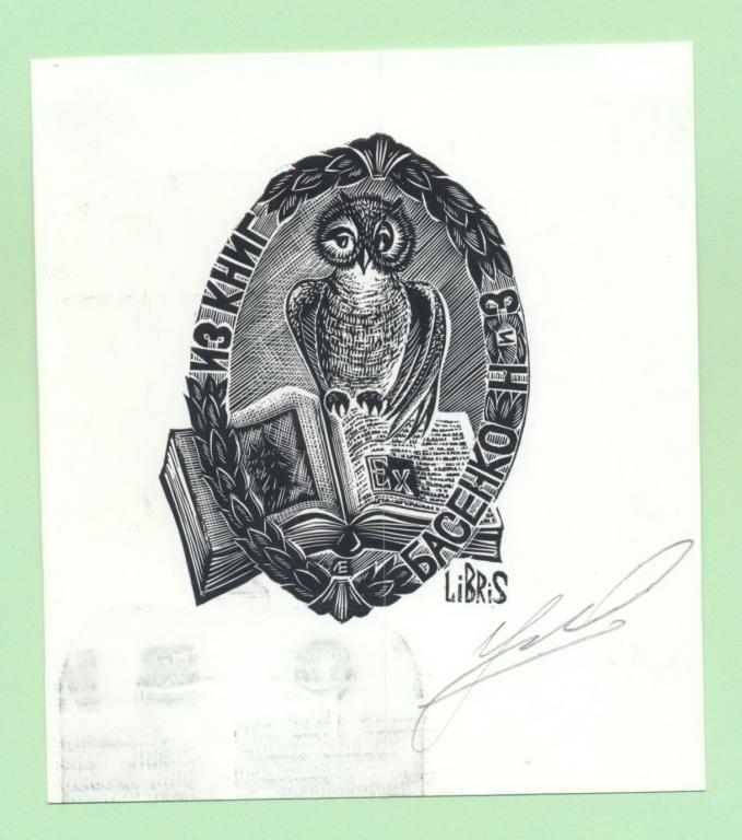 Экслибрис. Ex Libris Басенко. ~9х10 см. Худ. Е. Лебедев, Устюжна