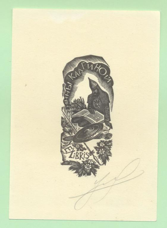 Экслибрис. Ex Libris И. Калгиной. ~9х13 см. Худ. Е. Лебедев, Устюжна