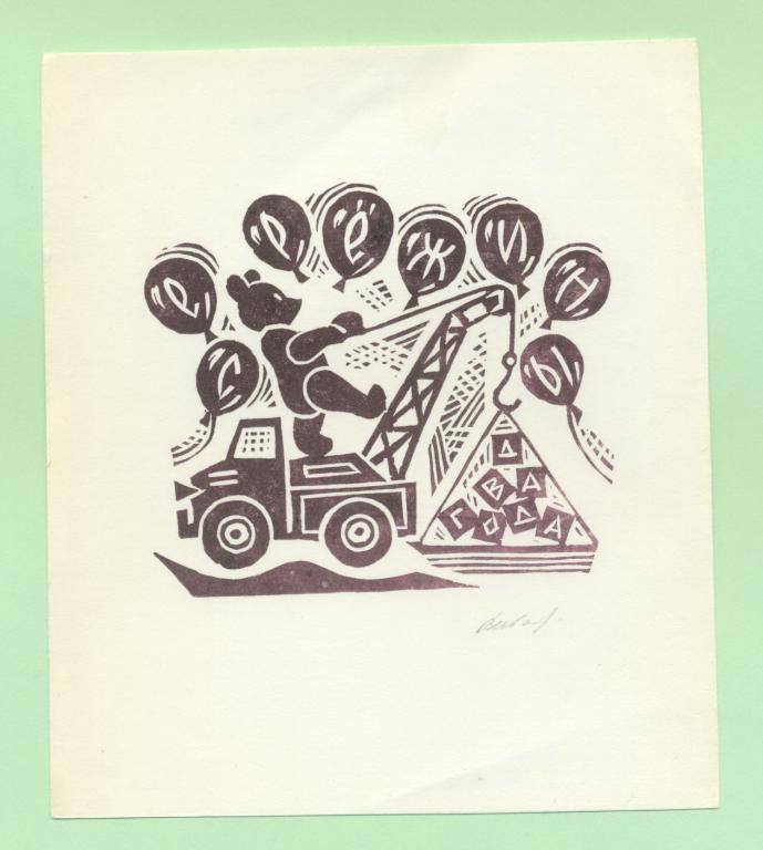 Экслибрис. Ex Libris Е.В. Дугановой. ~11х13 см. Худ. В. Иванов, Вологда