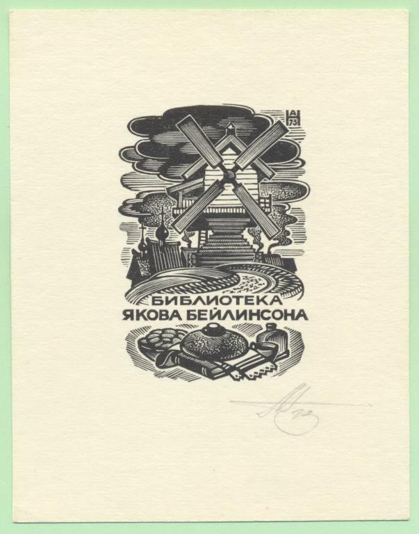 Экслибрис. Ex Libris Я. Бейлинсона. ~10х13 см. Худ. А.Т. Наговицын