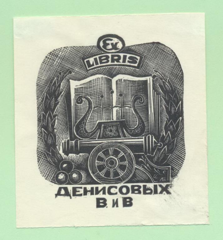 Экслибрис. Ex Libris Денисовых. ~6,5х7 см. Худ. Е. Лебедев, Устюжна