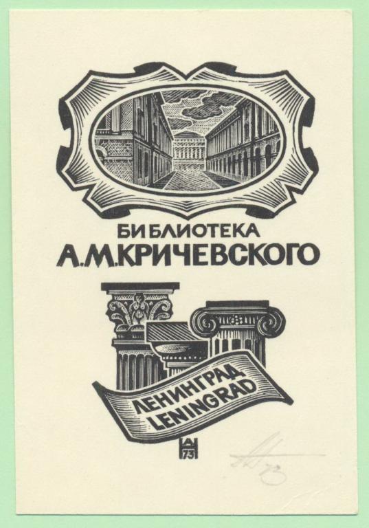 Экслибрис. Ex Libris А.М. Кричевского. ~7х10,5 см. Худ. А.Т. Наговицын