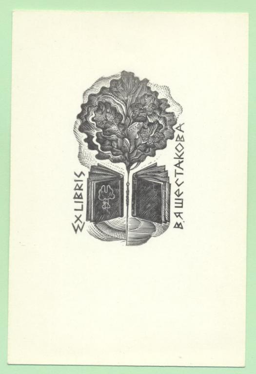 Экслибрис. Ex Libris В. Шестакова. ~8х12 см. Худ.