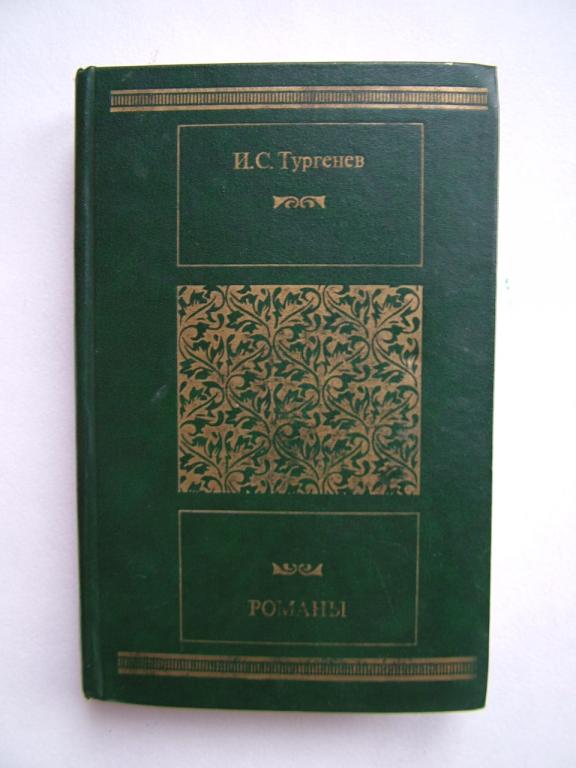 ). тургенев дворянское гнездо накануне. вешние воды тургенев и. дворянское гнездо иван тургенев. книга тургенева дворянское гнездо.