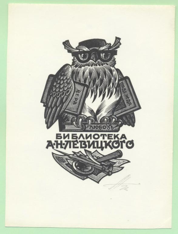 Экслибрис. Ex Libris А.Н. Левицкого. ~11х15 см. Худ. А.Т. Наговицын