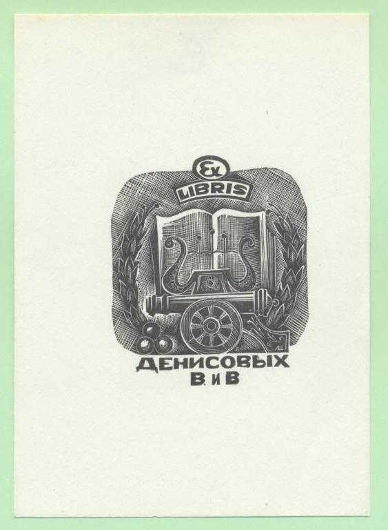 Экслибрис. Ex Libris Денисовых. ~9х13 см. Худ. Е. Лебедев, Устюжна