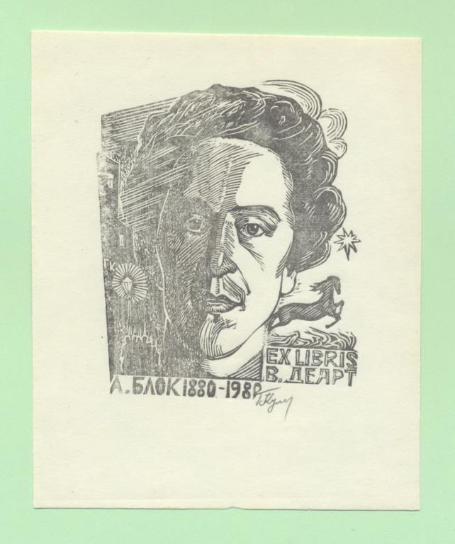 Экслибрис. Ex Libris В. Деарт. А. Блок. ~9х11 см. Худ. Г. Кулишов