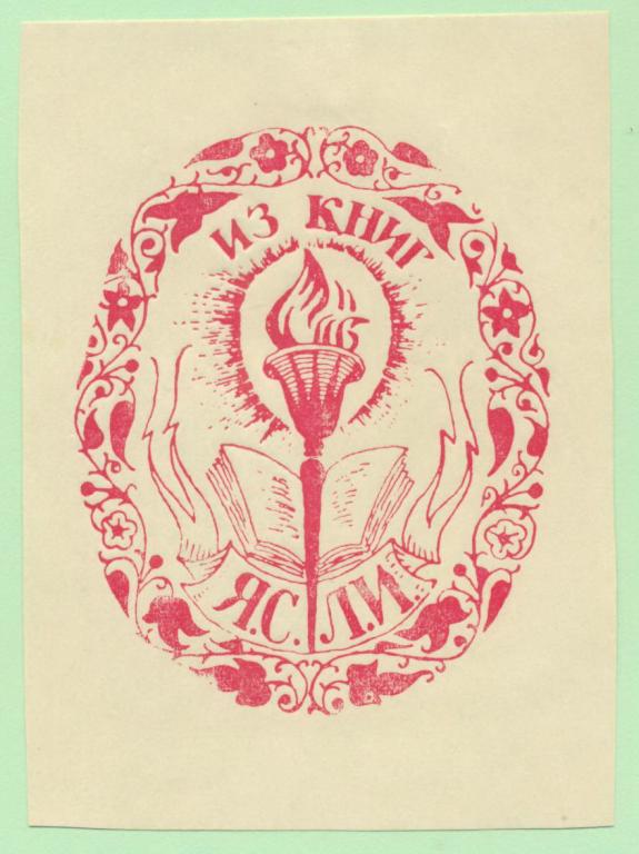 Экслибрис. Ex Libris Я.С.Л.И.. ~7х9,5 см. Худ.