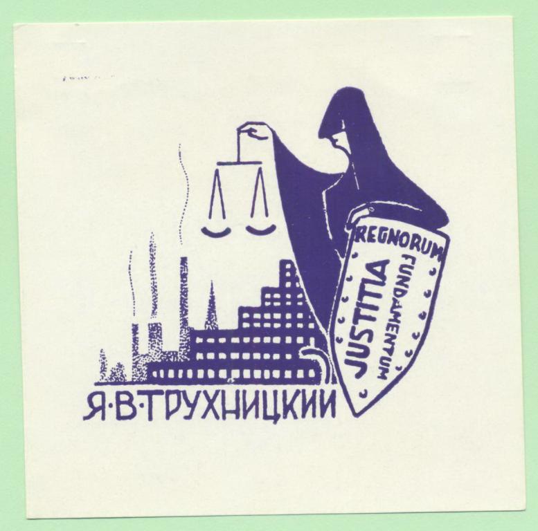 Экслибрис. Ex Libris Я.В. Трухницкий. ~9х9 см. Худ. П. Смагиньш, Рига