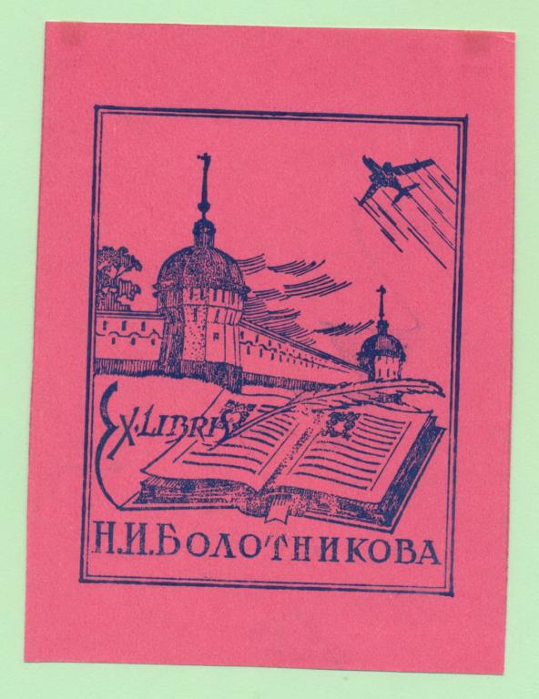 Экслибрис. Ex Libris Н.И. Болотникова. ~8х11 см. Худ.