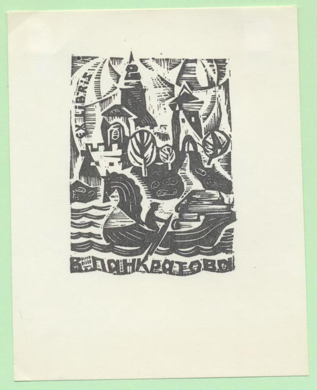 Экслибрис. Ex Libris В. Панкратова. ~9х11,5 см. Худ. Е. Рубцов, Воронеж