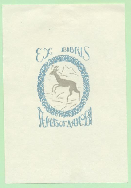 Экслибрис. Ex Libris П.М. Богданова. ~9х13 см. Худ.