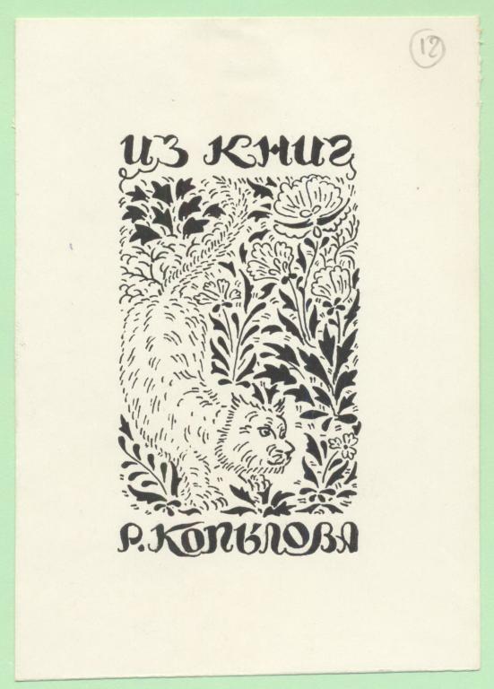 Экслибрис. Ex Libris Р.В. Копылова. ~9х12,5 см. Худ. В. Цилосани