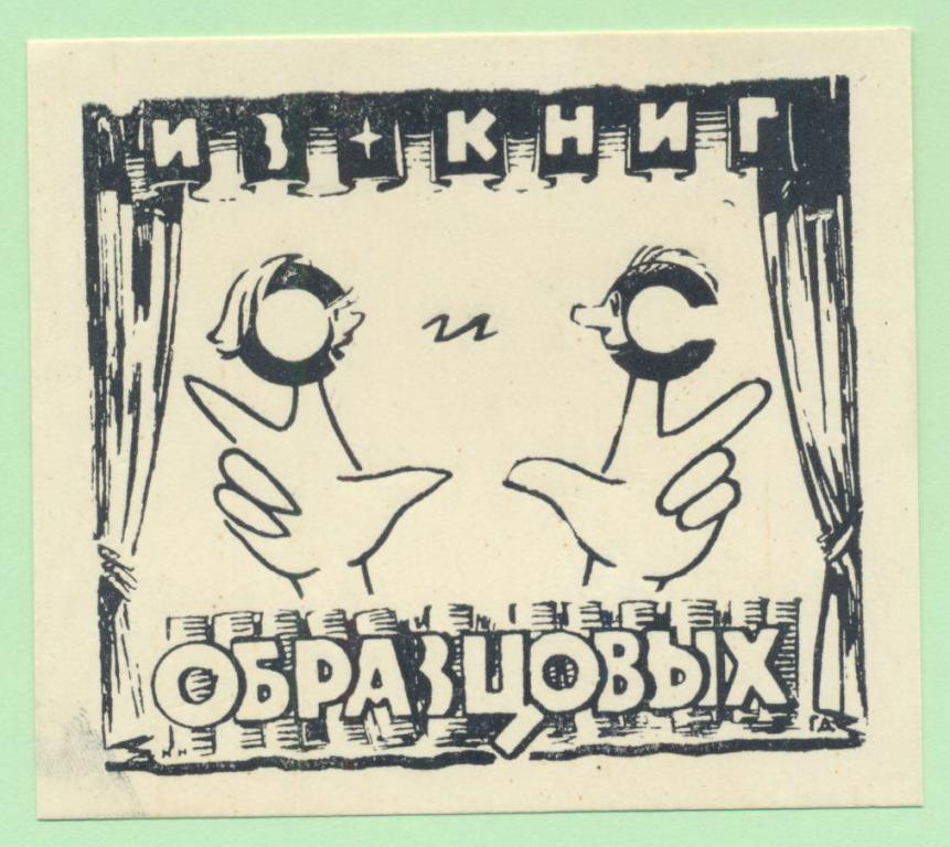 Экслибрис. Ex Libris Образцовых. ~8х7 см. Худ. Г.В. Дергаченко, Тамбов