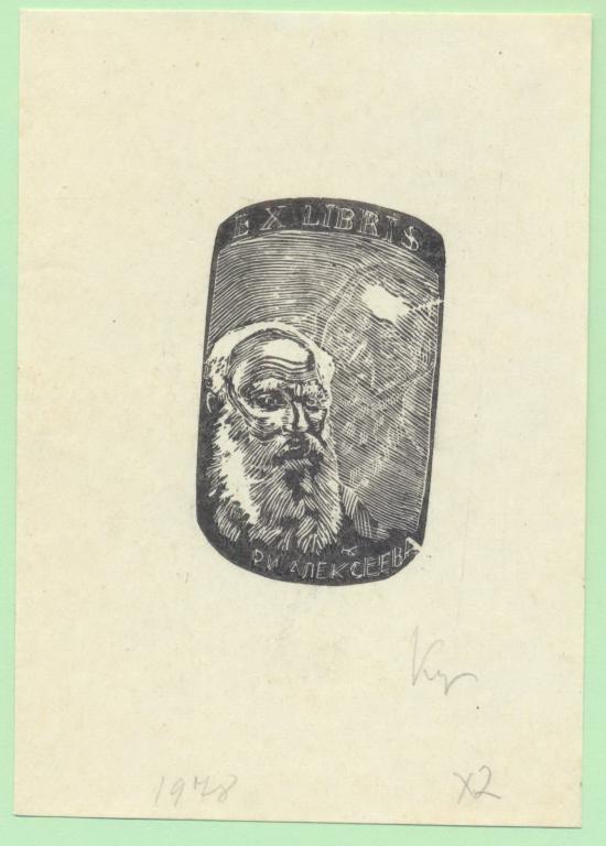 Экслибрис. Ex Libris Р.И. Алексеева. ~9х13 см. Худ. Кузнецов, Курск