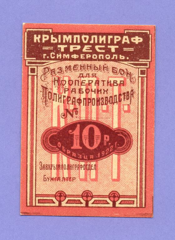 10 рублей 1922 года, Симферополь, Крымполиграф (2)