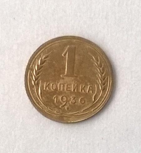 1 копейка 1936 год.