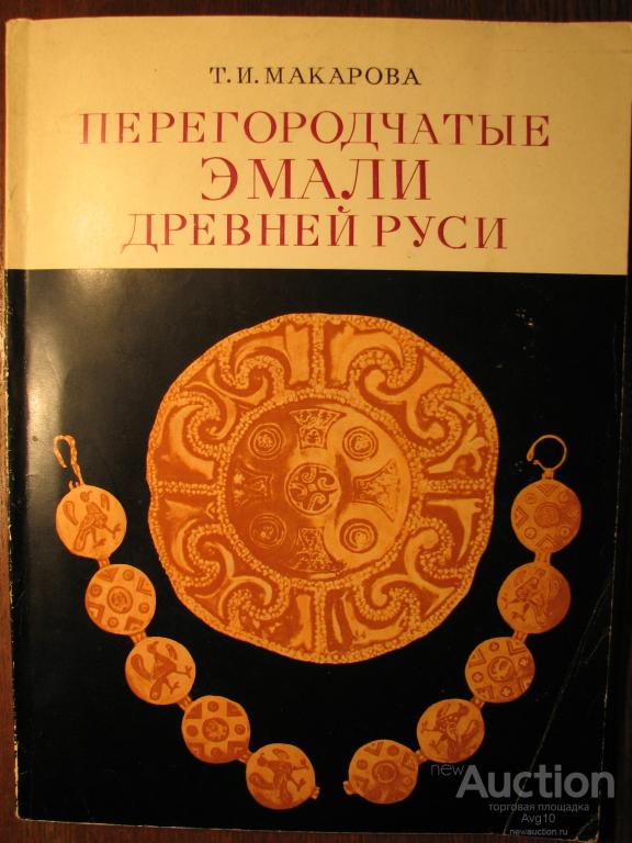 Перегородчатые эмали Древней Руси. Макарова Т.И