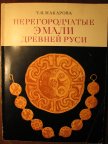 Перегородчатые эмали Древней Руси. Макарова Т.И.