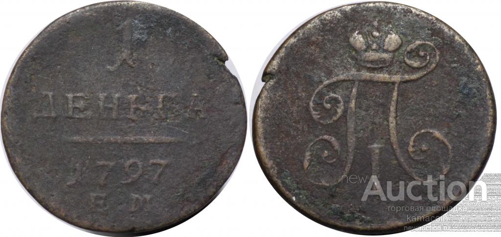 АР Деньга 1797 ЕМ (арт 1880-2)