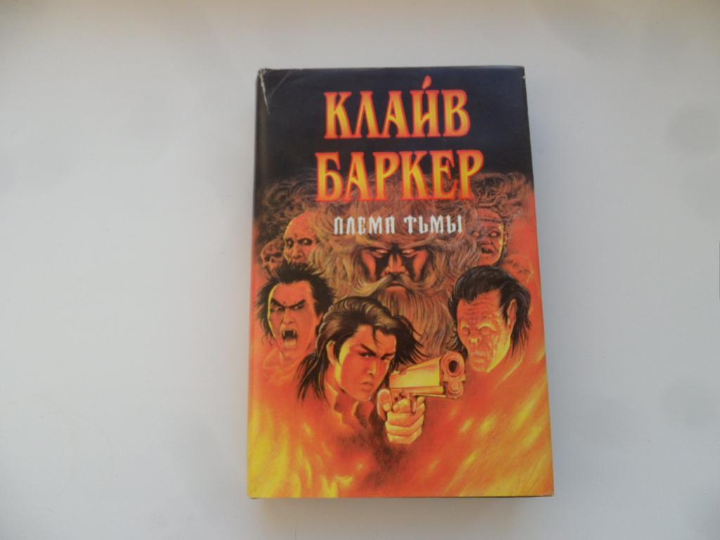 Книга клайв. Клайв Баркер племя тьмы. Книги Клайва Баркера. Ночной народ Клайв Баркер книга.