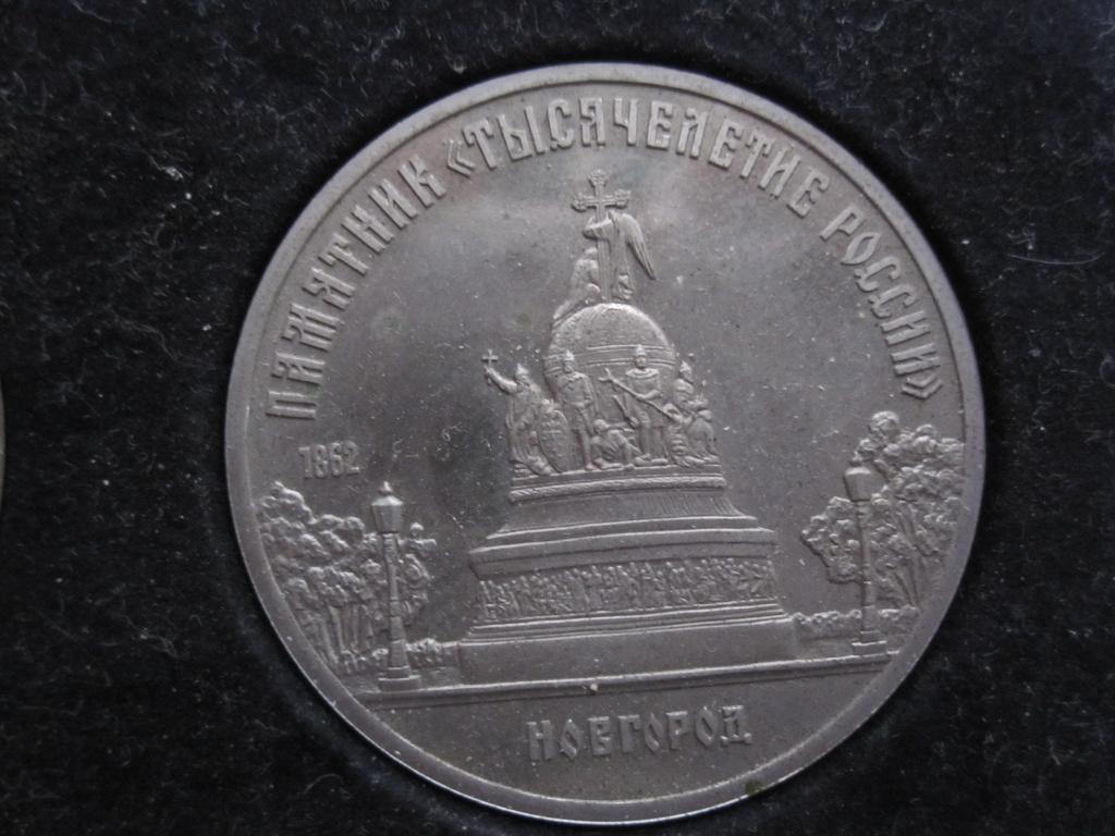 5 рублей Тысячелетие России Новгород 1988г. — покупайте на Auction.ru ...