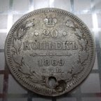 20 копеек 1869 года СПБ HI. Александр II.