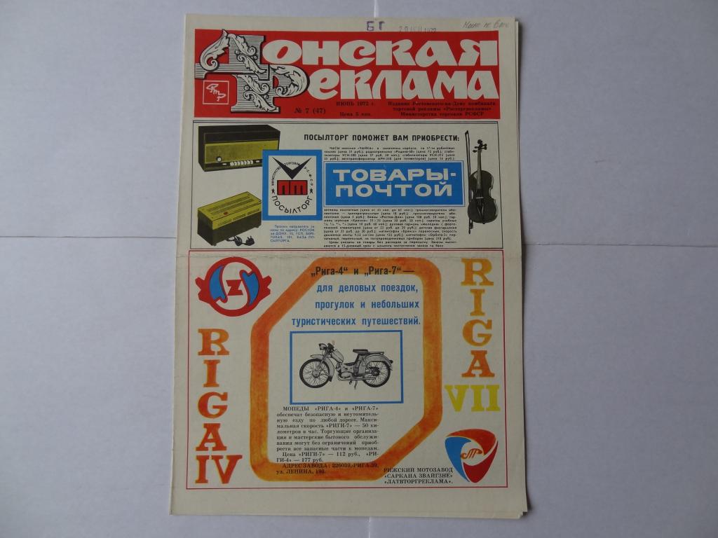 Газета Донская реклама, 1972 год,  Ростов-на-Дону