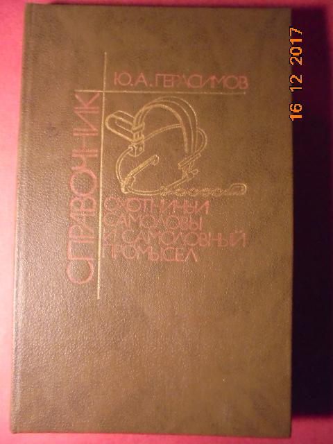 Охотничьи самоловы и самоловный промысел.1990 г. Ю.А.Герасимов.