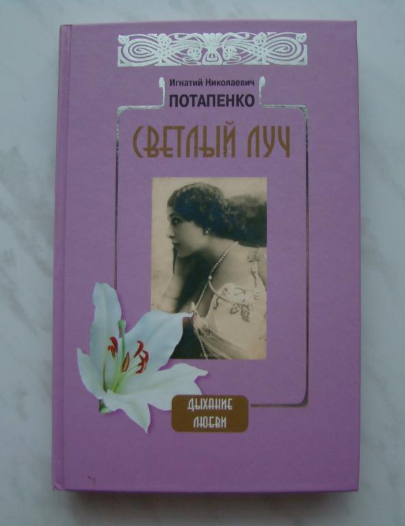 Книга. СВЕТЛЫЙ ЛУЧ. / ПОТАПЕНКО И.Н. - М.: Гелеос, 2005 - 288с.  #К1048