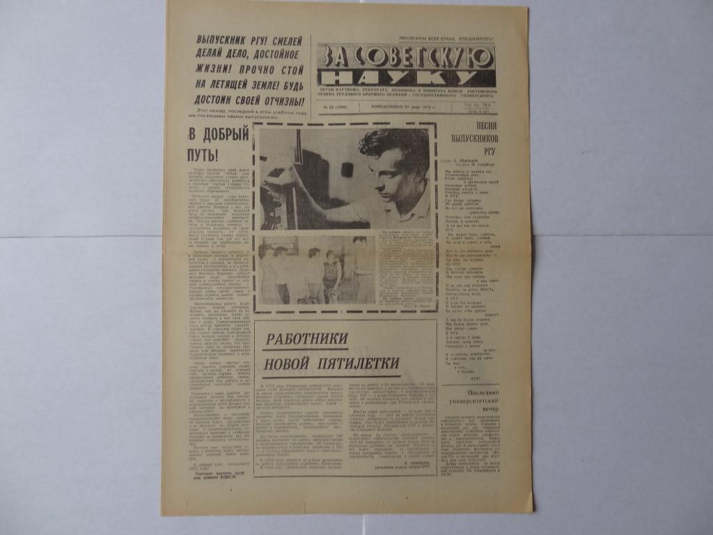 Газета За советскую науку, 1975 год, университет, Ростов-на-Дону