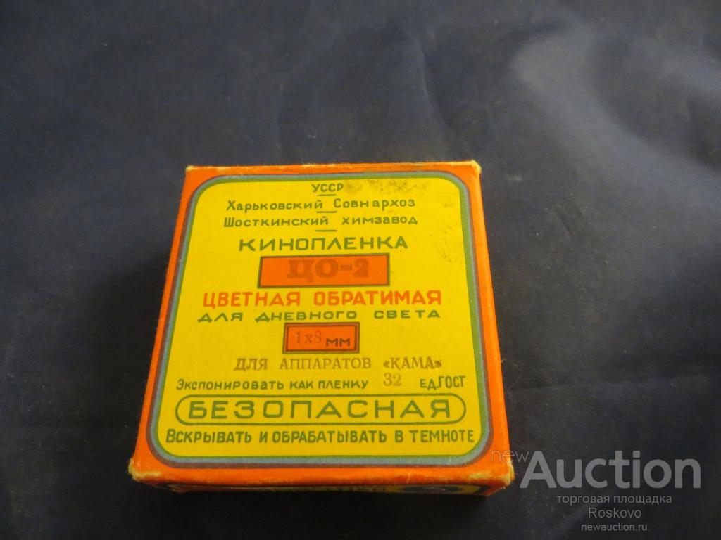 КИНОПЛЕНКА  СССР ЦО-22цветная обратная 8ММ ЗАПЕЧАТАНА ЕЩЕ В СССР РАРИТЕТ