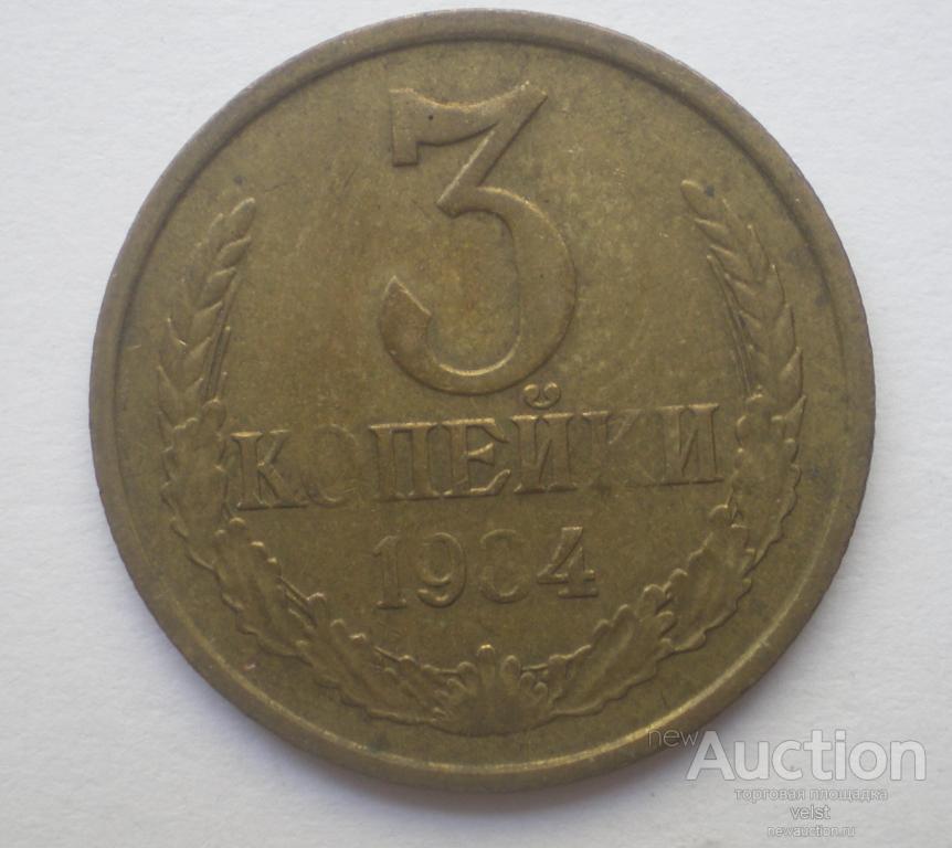 3 Копейки 1984 Года Цена Стоимость Монеты