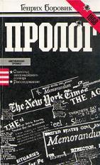 Боровик Г.А. Пролог Издательство: Правда  1985 г.