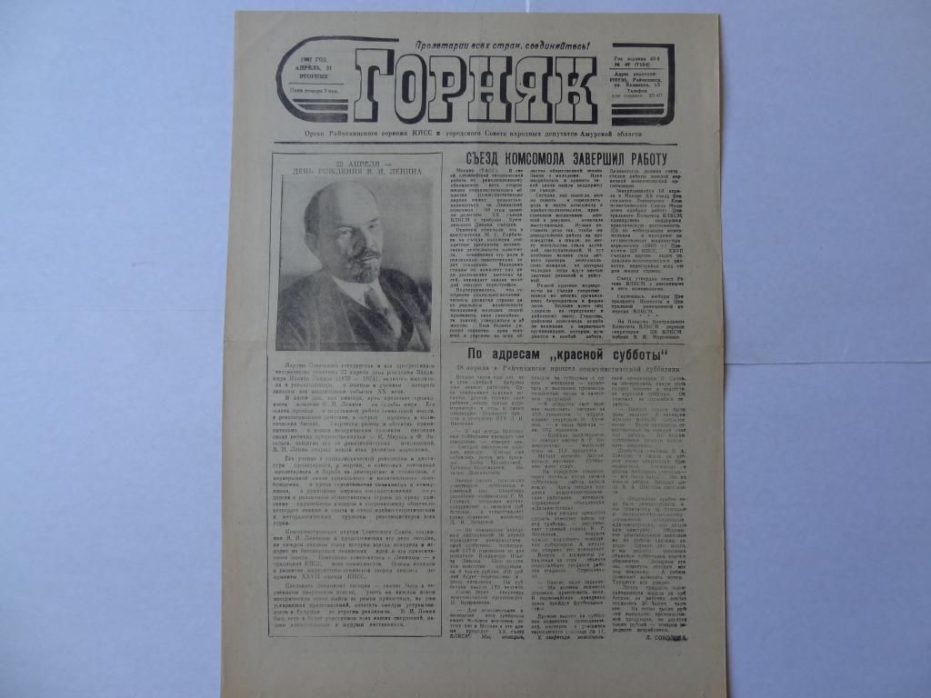 Газета Горняк, 1987 год, город Райчихинск, Амурская область